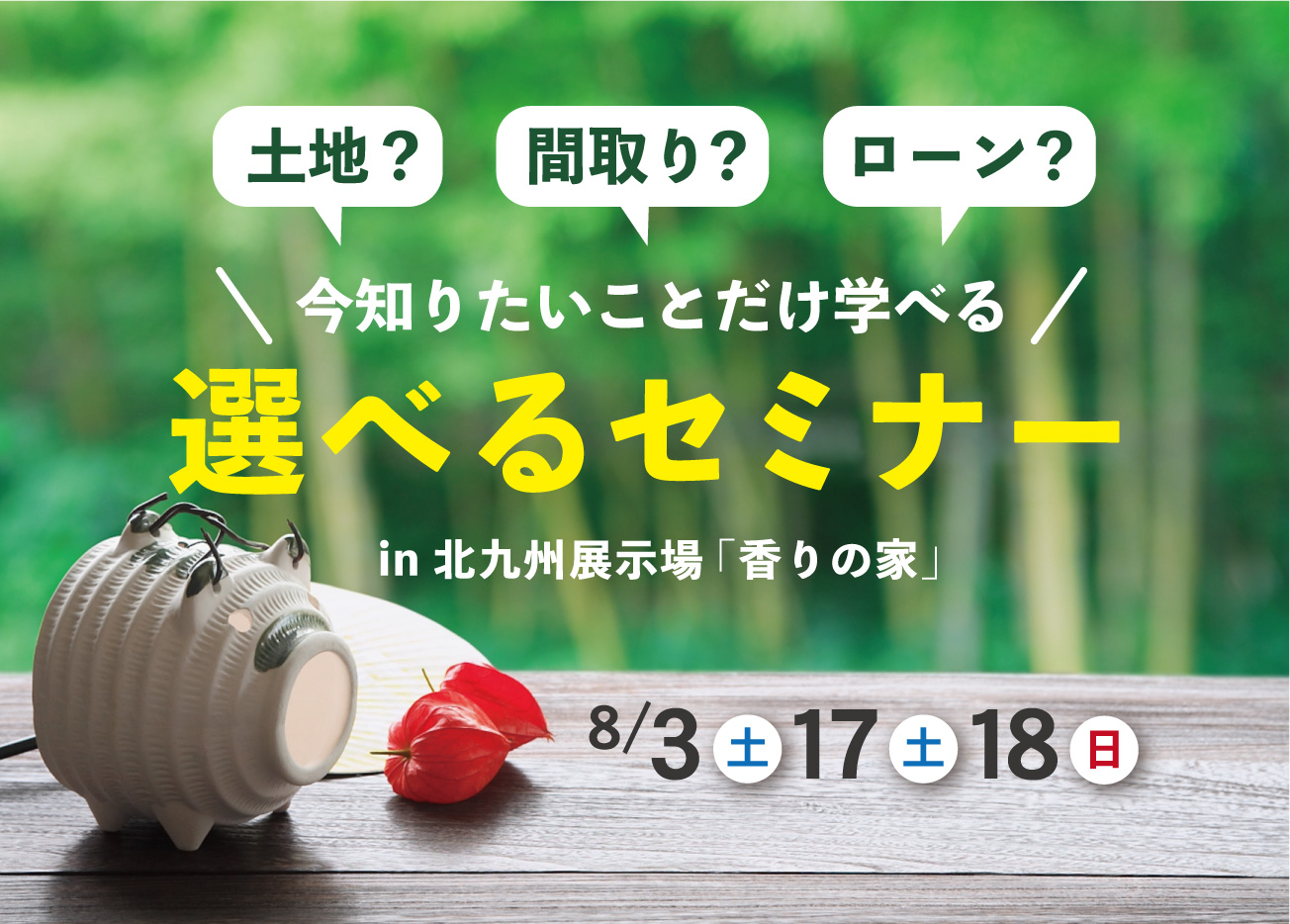 家づくり個別セミナー！あなたが知りたい内容だけをお伝えします！