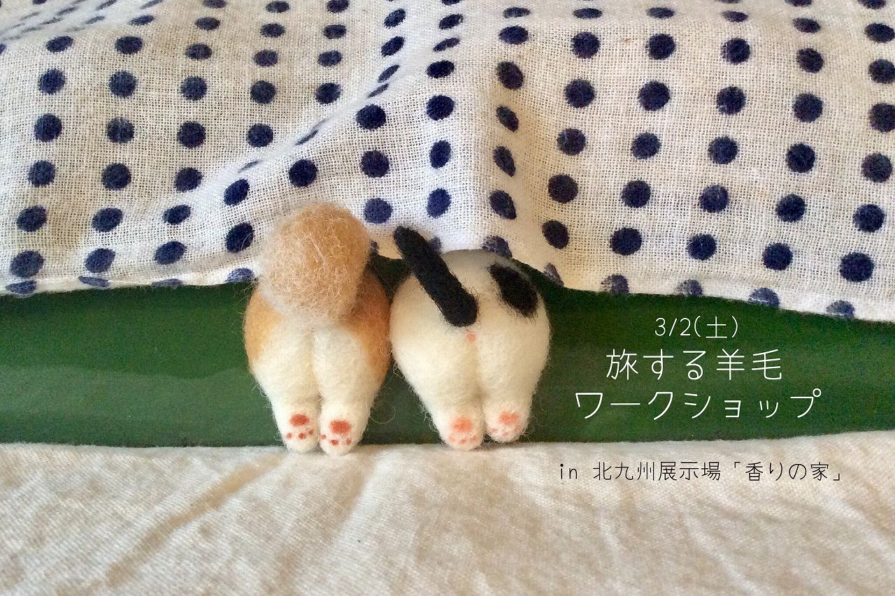 旅する羊毛「おしりシリーズのマグネットワークショップ」