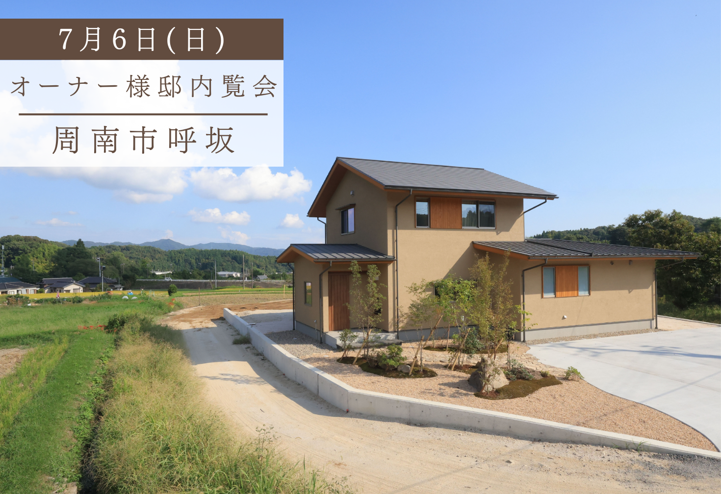 ふるさとの景色を眺めて過ごす新しい我が家