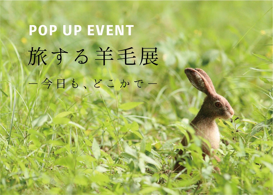 旅する羊毛展 －今日も、どこかで－＠山口支店「nenrie」//10/25(火)～29(土)
