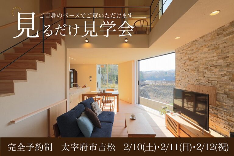 見るだけ見学会~限られた敷地で最高の贅沢を~