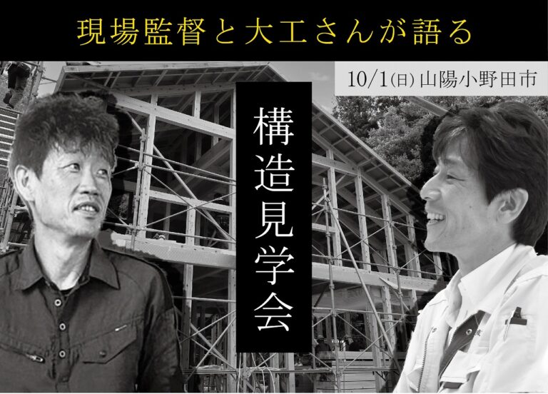 構造見学会「建築途中の現場をご覧いただけます」