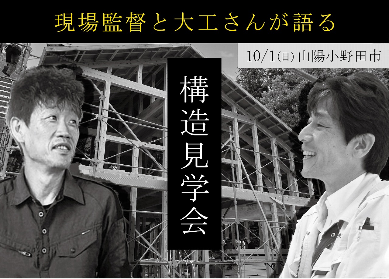 構造見学会「建築途中の現場をご覧いただけます」
