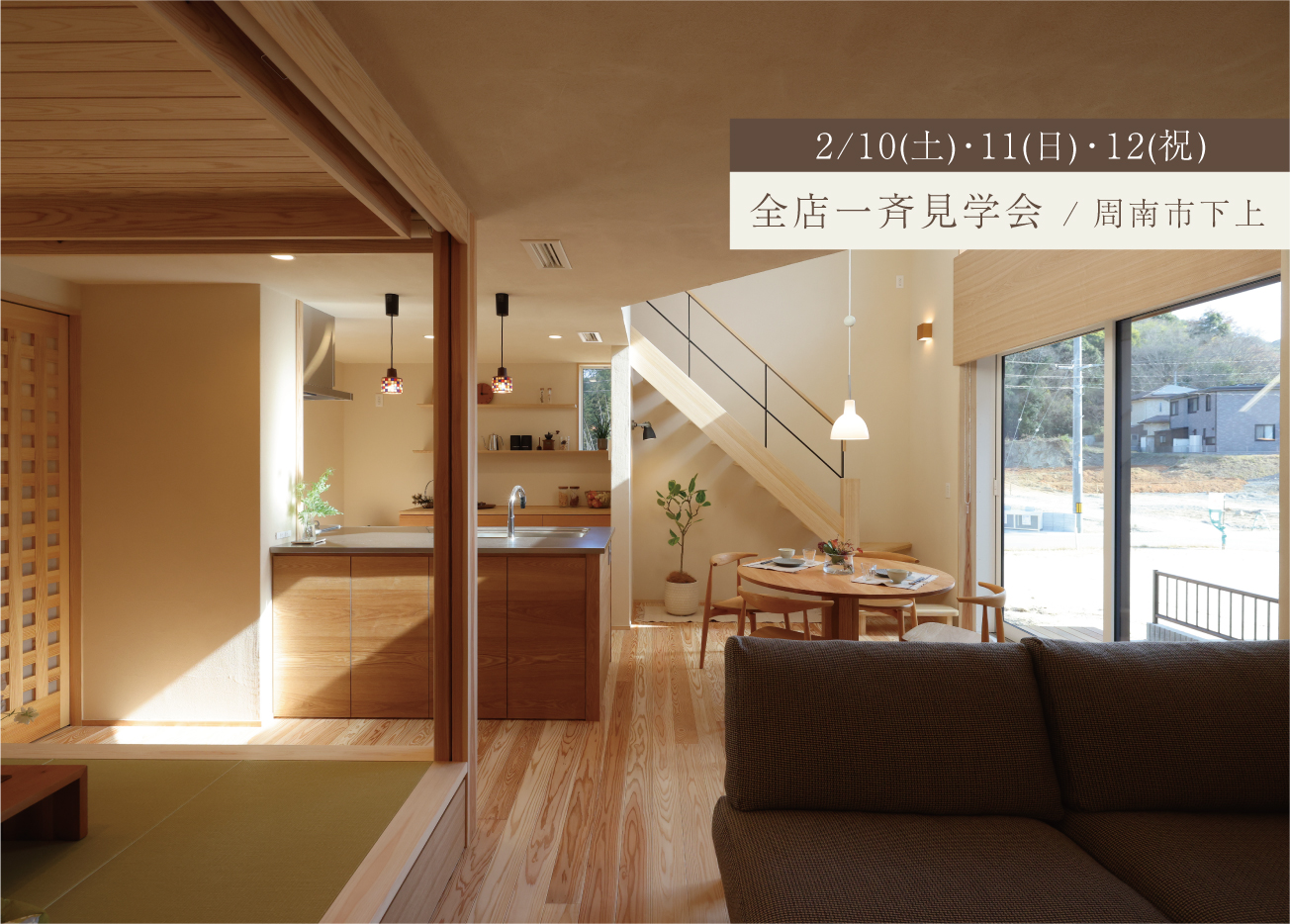 ぬくもり溢れる陽だまりの住まい（予約不要）