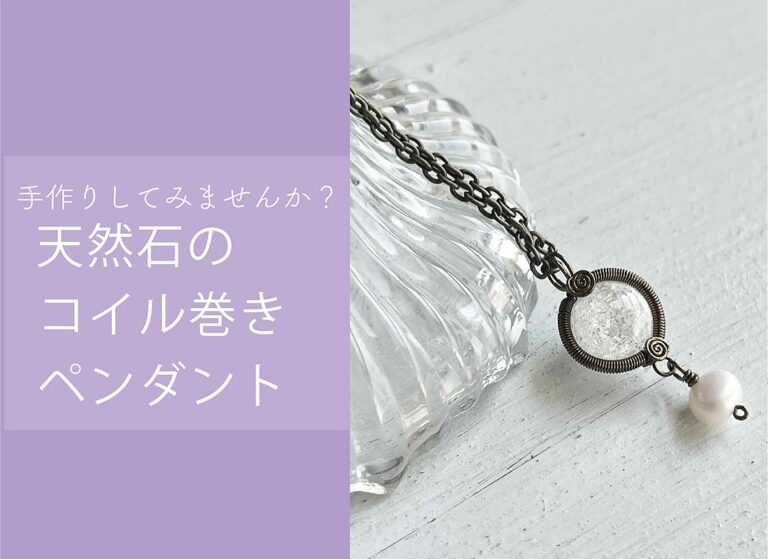 天然石のコイル巻きペンダント作り@周南展示場「爽の家」//1/16(月)