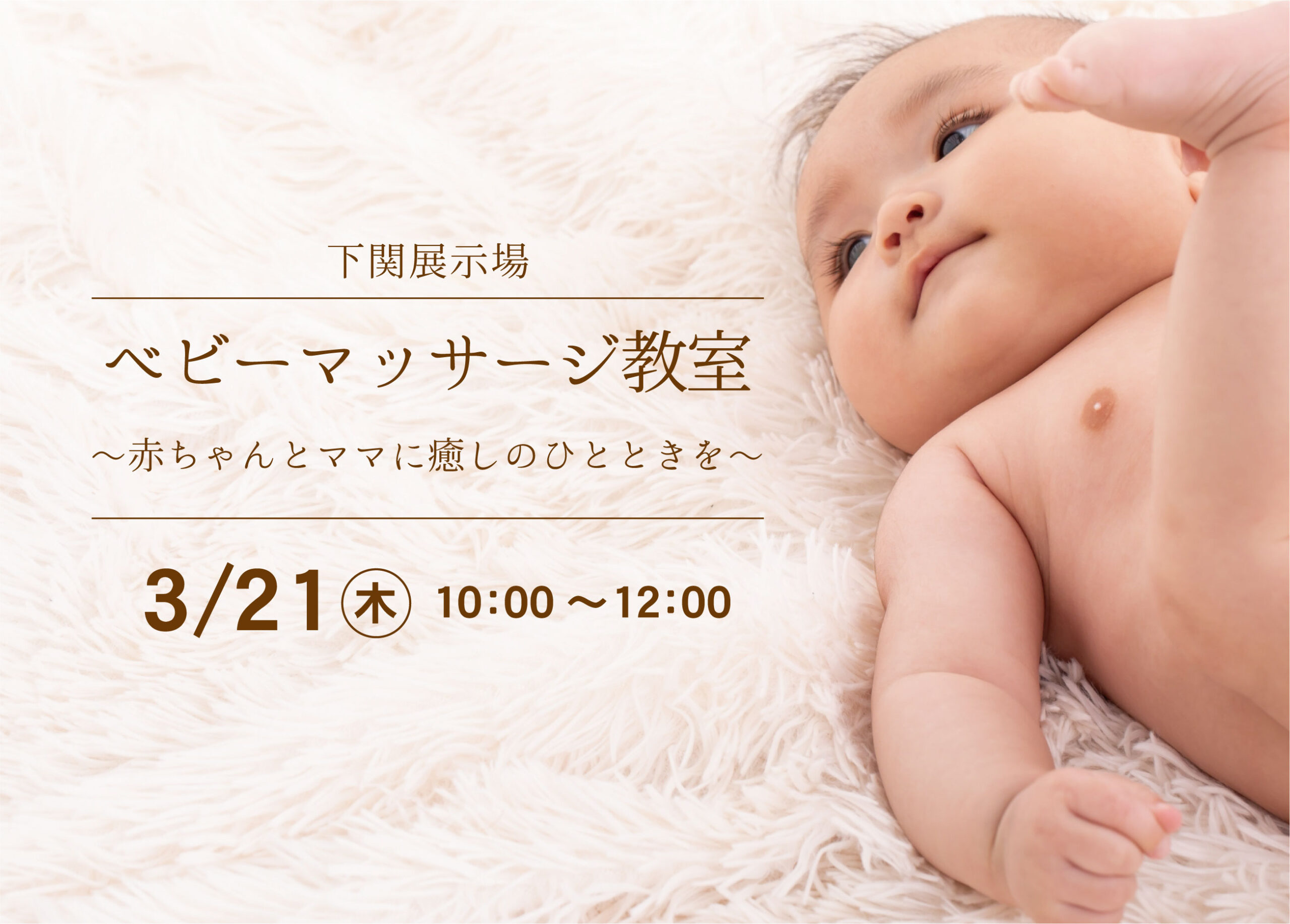 ベビーマッサージ教室～赤ちゃんとママに癒しのひとときを～