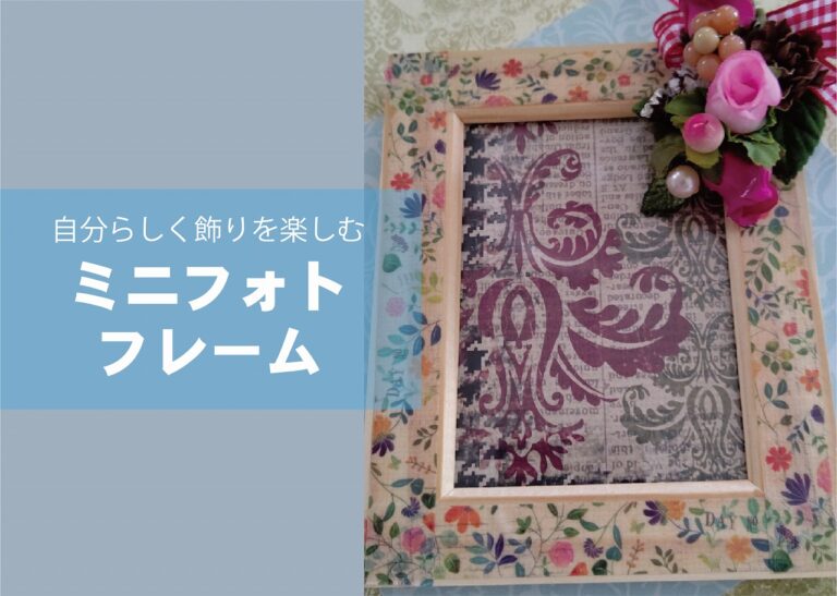 ミニフォトフレーム講座 @周南展示場「爽の家」//10/18(火)
