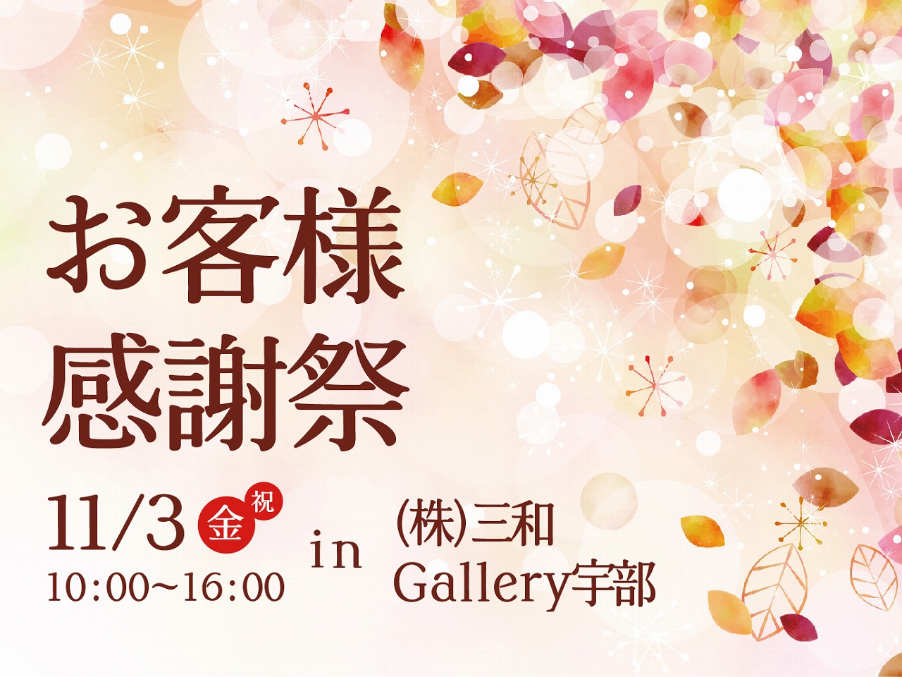 お客様感謝祭＠(株)三和Gallery宇部