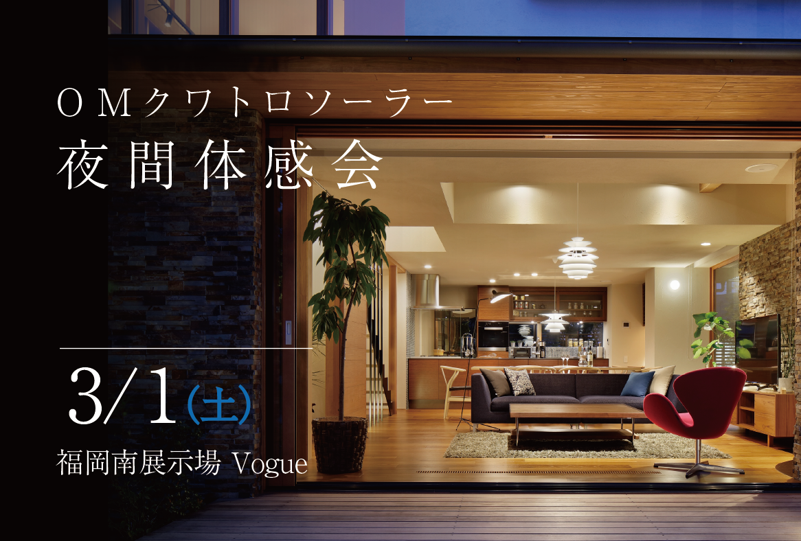 OMクワトロソーラー夜間体感会＠福岡南展示場「Vogue」