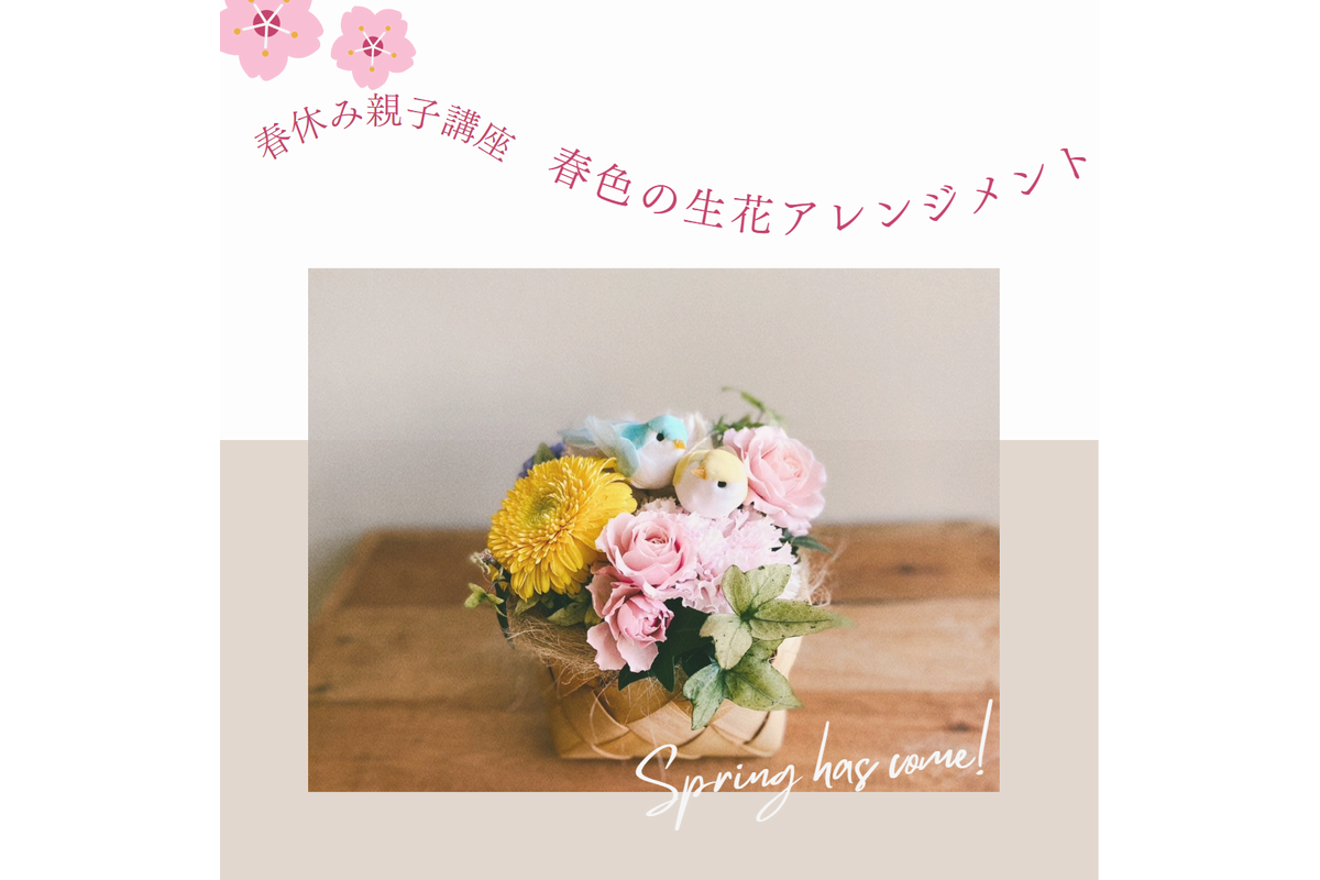 春休み親子講座　春色の生花アレンジメント＠山口展示場「Large」//4/3(月)