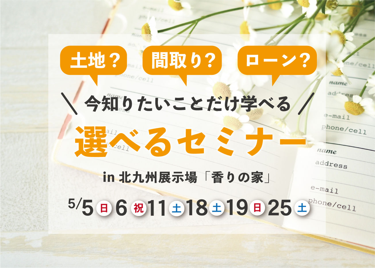 家づくり個別セミナー！あなたが知りたい内容だけをお伝えします！
