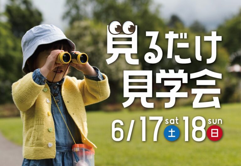 見るだけ見学会@宗像市日の里//6/17(土)・18(日)