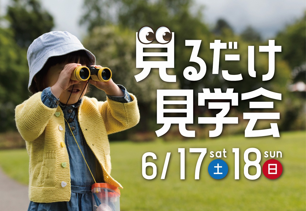 見るだけ見学会＠宗像市日の里//6/17(土)・18(日)