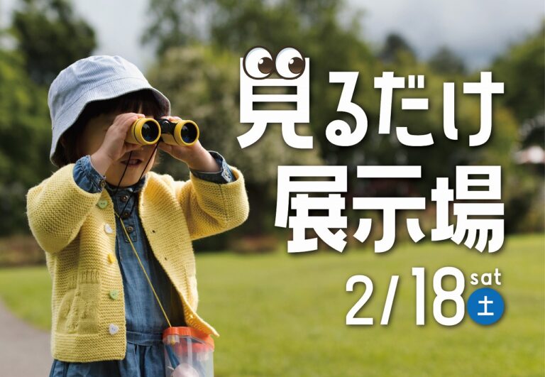 見るだけ展示場@北九州展示場・福岡西展示場・福岡南展示場//2/18(土)
