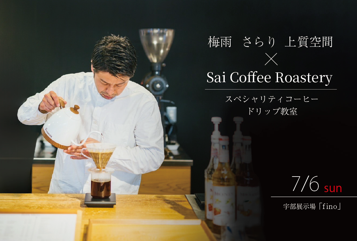 梅雨 さらり 上質空間 × Sai Coffee Roastery//スペシャリティコーヒードリップ教室 ＠宇部展示場「fino」