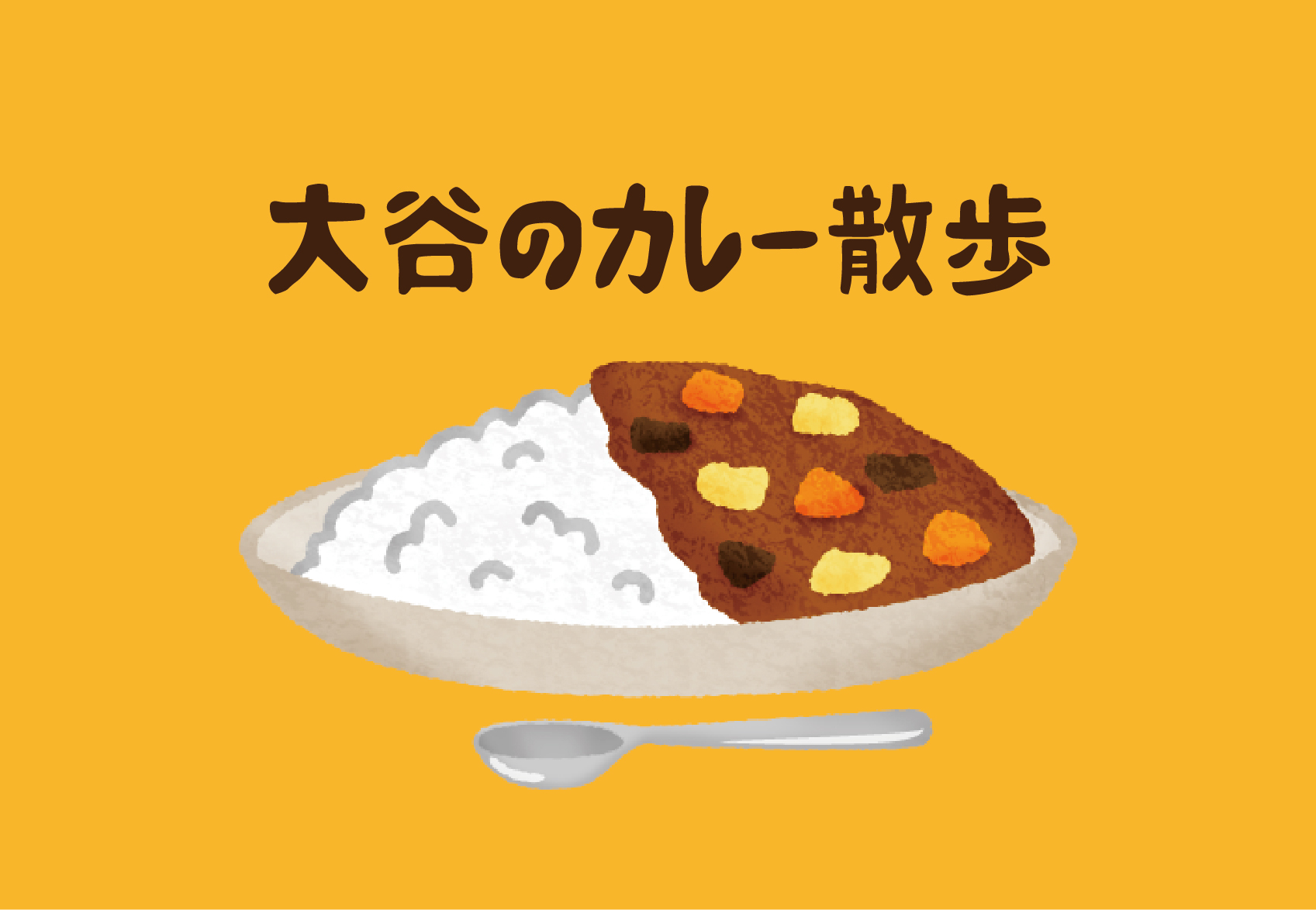 【総合企画室】カレー