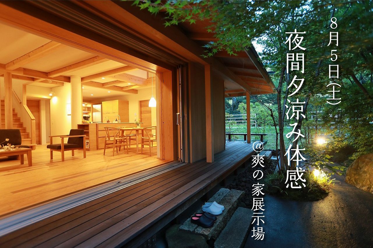 夜間夕涼み体感＠周南展示場「爽の家」