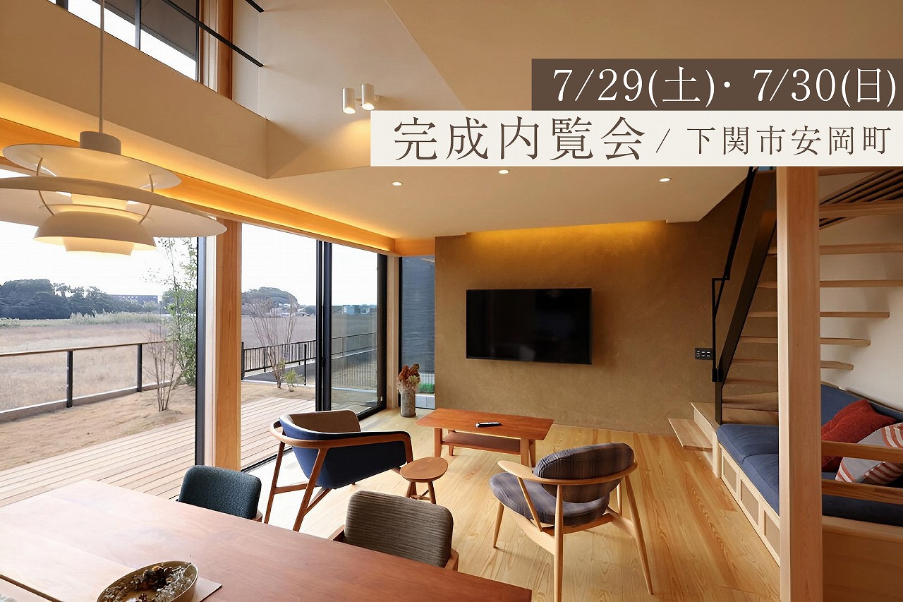 豊かな自然を見晴らす安岡の地に32坪のスマートハウスが誕生！