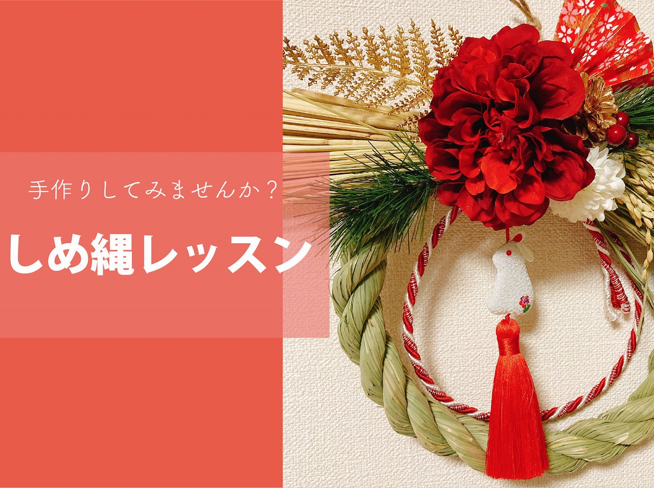 手作りしてみませんか？しめ縄レッスン＠周南展示場「爽の家」//12/13(火)