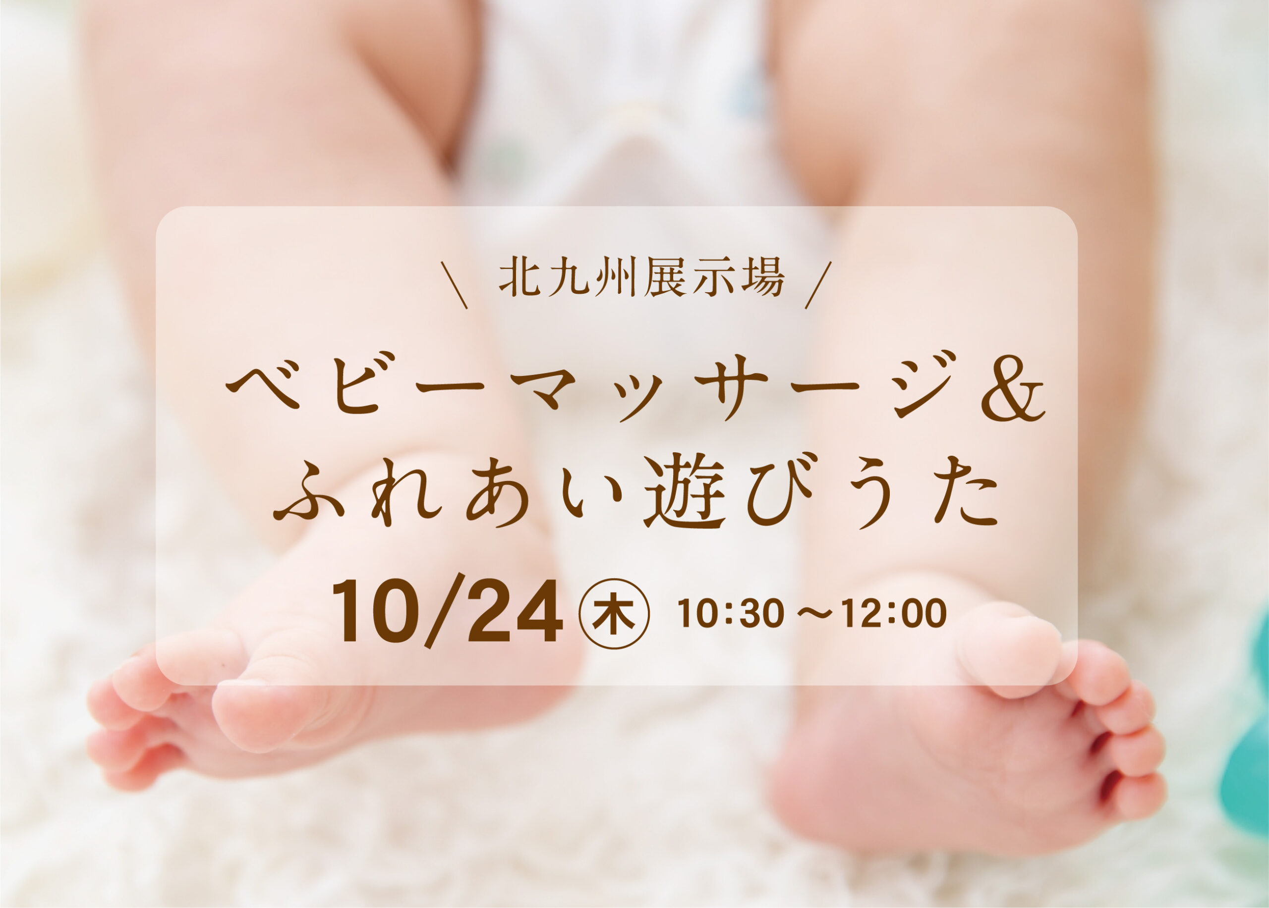 オーナー様による 「ベビーマッサージ＆ふれあい遊びうた」@北九州展示場「香りの家」
