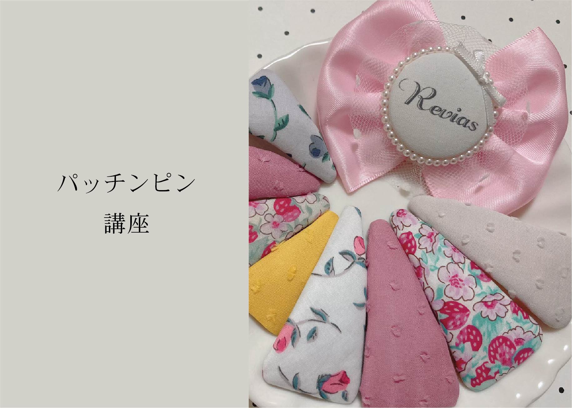 パッチンピン講座＠山口展示場「Large」//11/15(月)