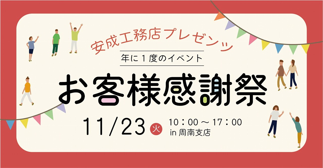 周南 お客様感謝祭＠周南展示場「爽の家」//11/23(火・祝)