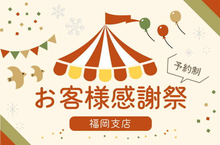 福岡 お客様感謝祭@福岡支店//12/10(土)