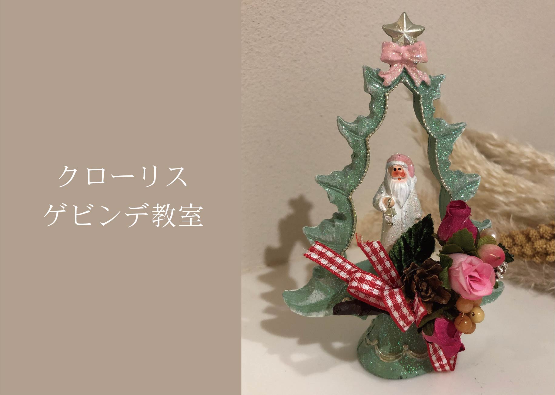 クローリスゲビンデ教室～クリスマスツリーに添えて～ ＠周南展示場「爽の家」