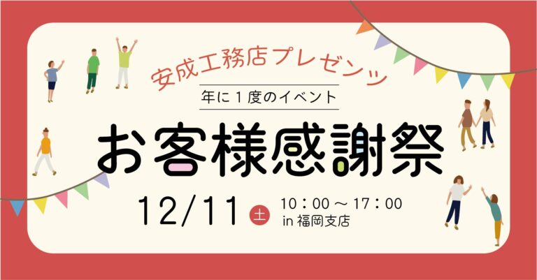 福岡 お客様感謝祭@福岡支店//12/11(土)
