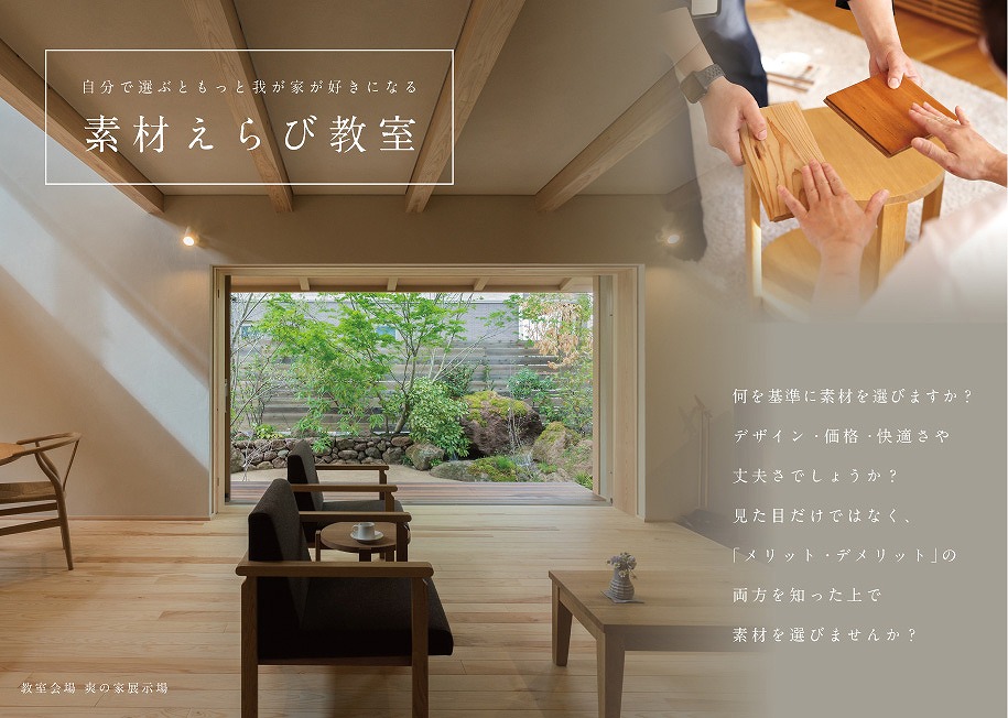 素材選び教室＠周南展示場「爽の家」//10/9(日)