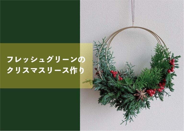 フレッシュグリーンのクリスマスリース作り@山口展示場「Large」//11/24(木)