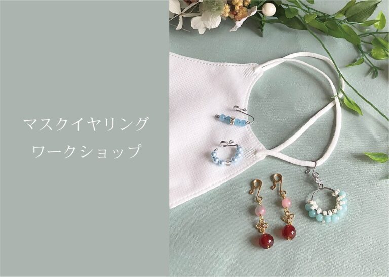 マスクイヤリング(天然石)ワークショップ @周南展示場「爽の家」//8/19(木)