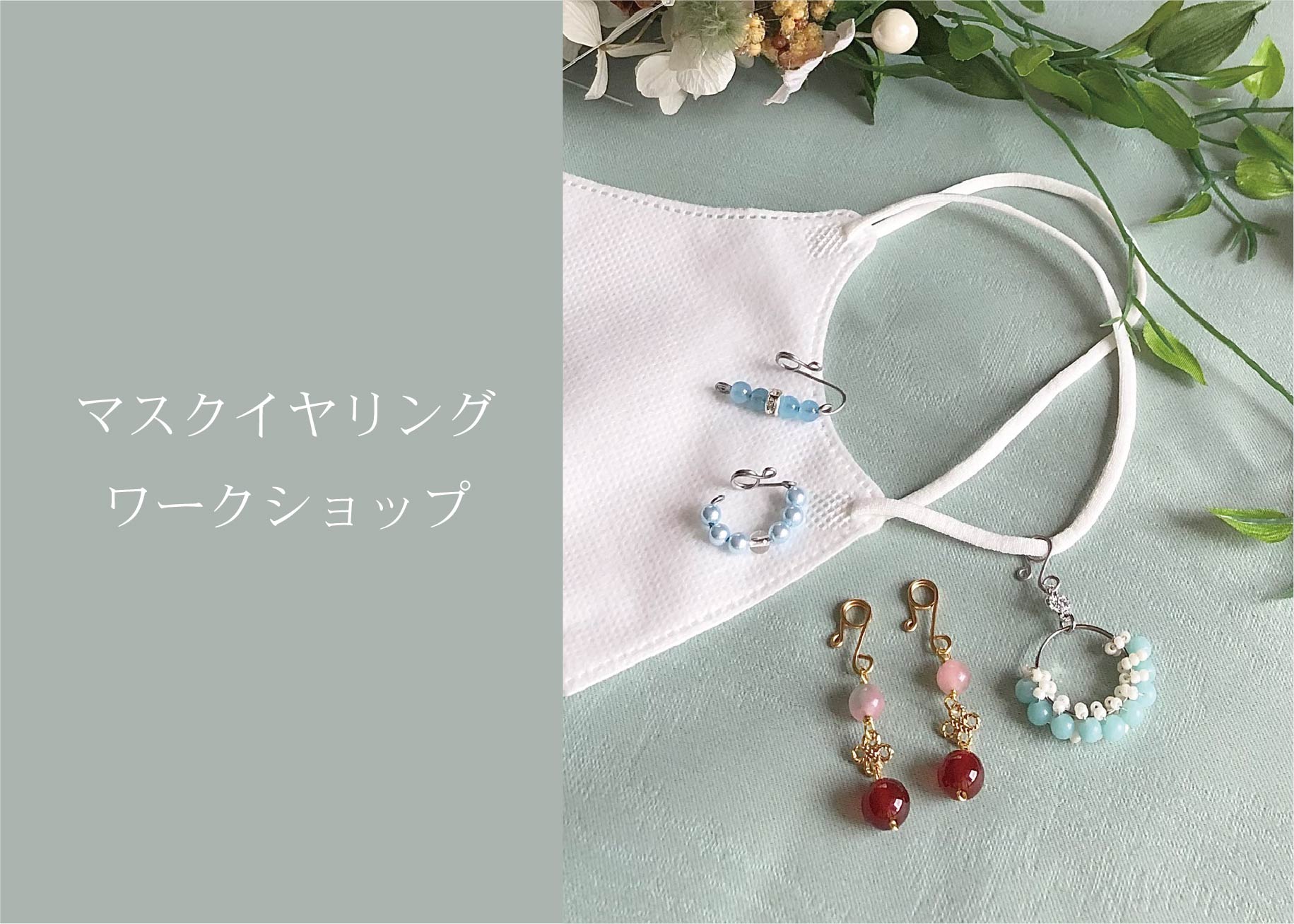 マスクイヤリング(天然石)ワークショップ ＠周南展示場「爽の家」//8/19(木)