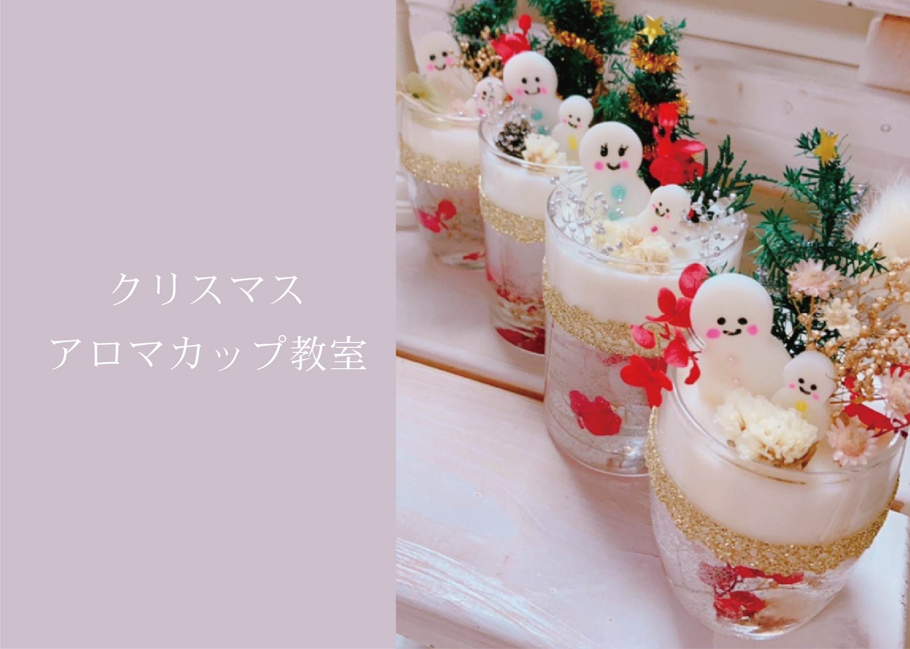 クリスマスアロマカップ教室 ＠周南展示場「爽の家」//11/4(木)