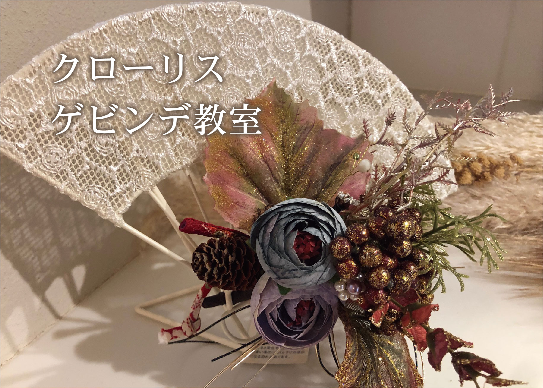 クローリスゲビンデ教室 ＠周南展示場「爽の家」//12/13(月)