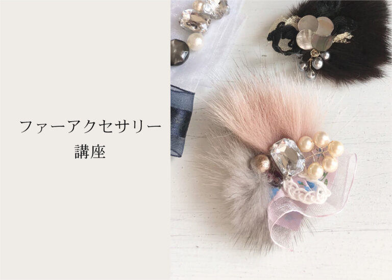 ファーアクセサリー講座 @周南展示場「爽の家」//2/17(木)