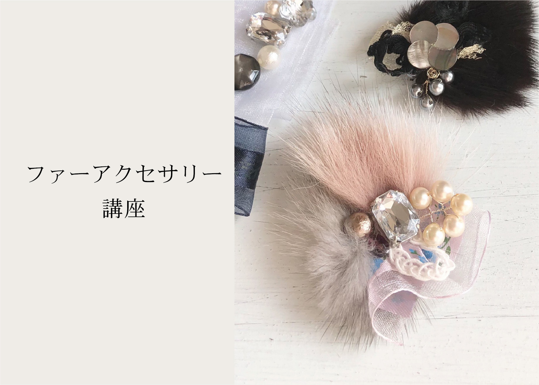 ファーアクセサリー講座 ＠周南展示場「爽の家」//2/17(木)