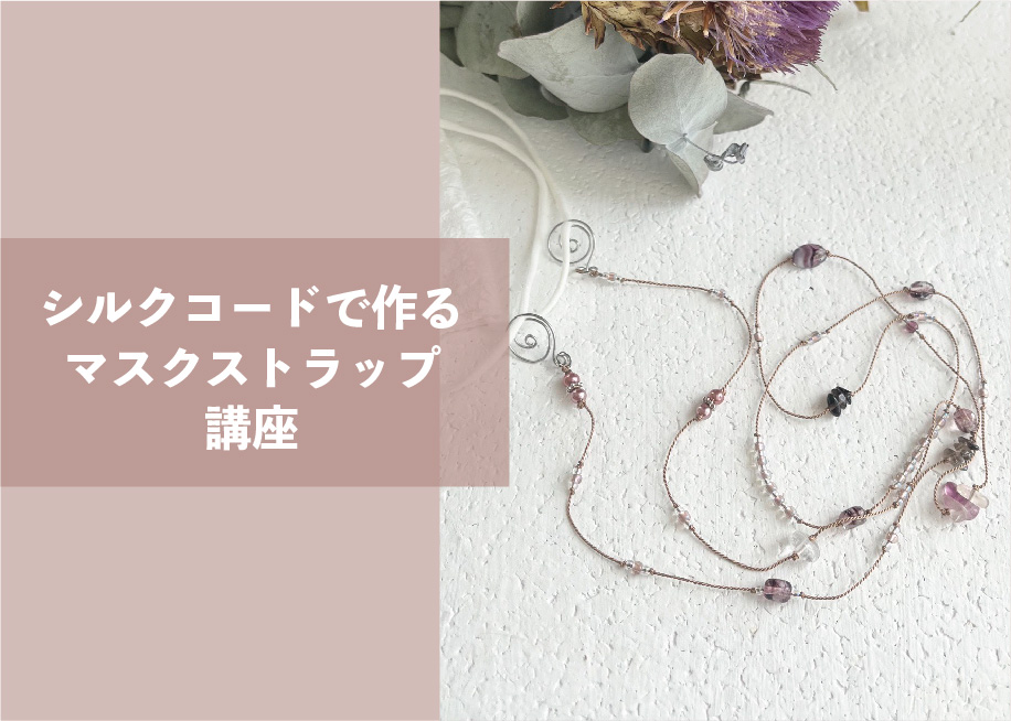 シルクコードで作るマスクストラップ講座 ＠周南展示場「爽の家」//8/18(木)