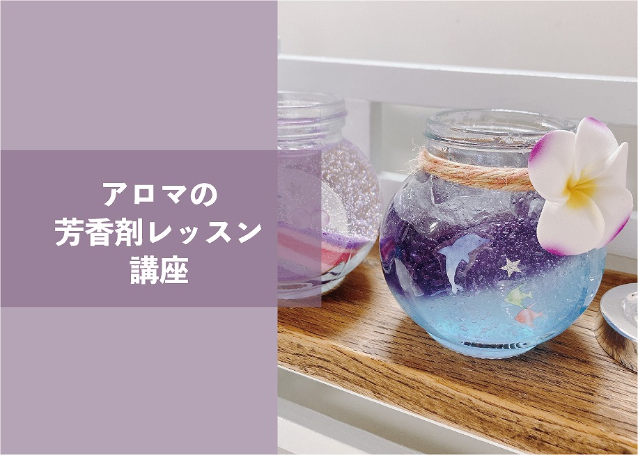 アロマの芳香剤レッスン＠周南展示場「爽の家」//9/22(木)