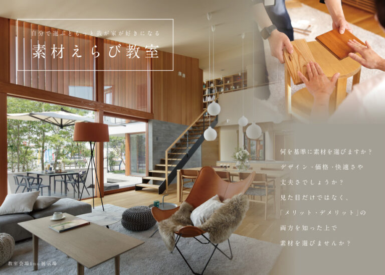 秋の素材選び教室＠宇部展示場「fino」//10/8(土)