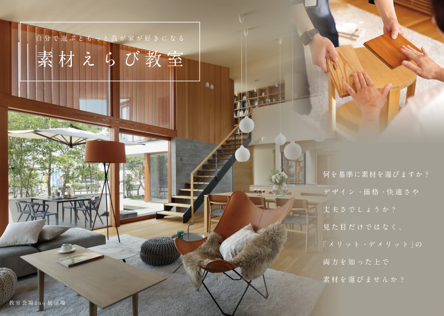 秋の素材選び教室＠宇部展示場「fino」//10/8(土)