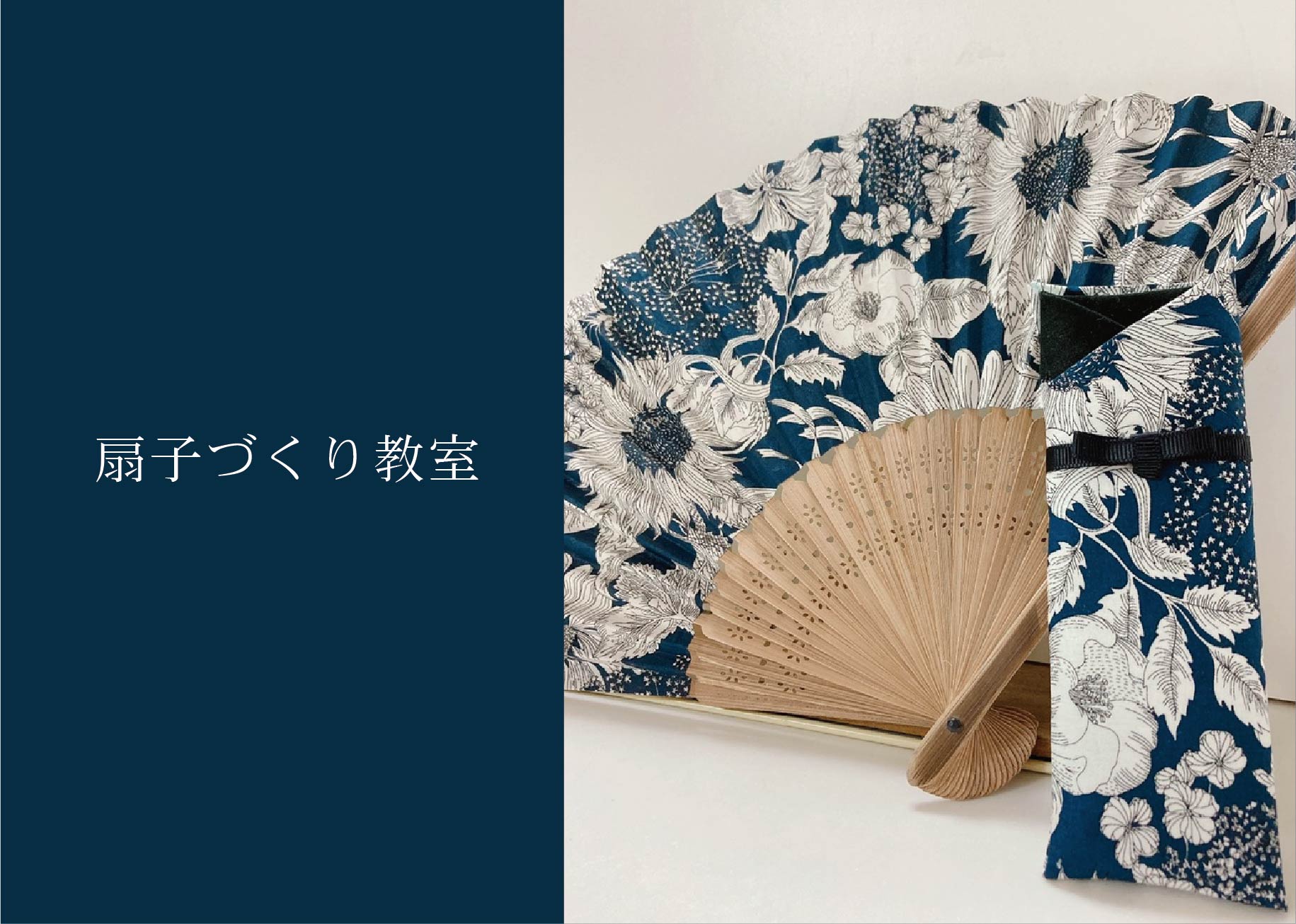 扇子づくり教室 ＠周南展示場「爽の家」