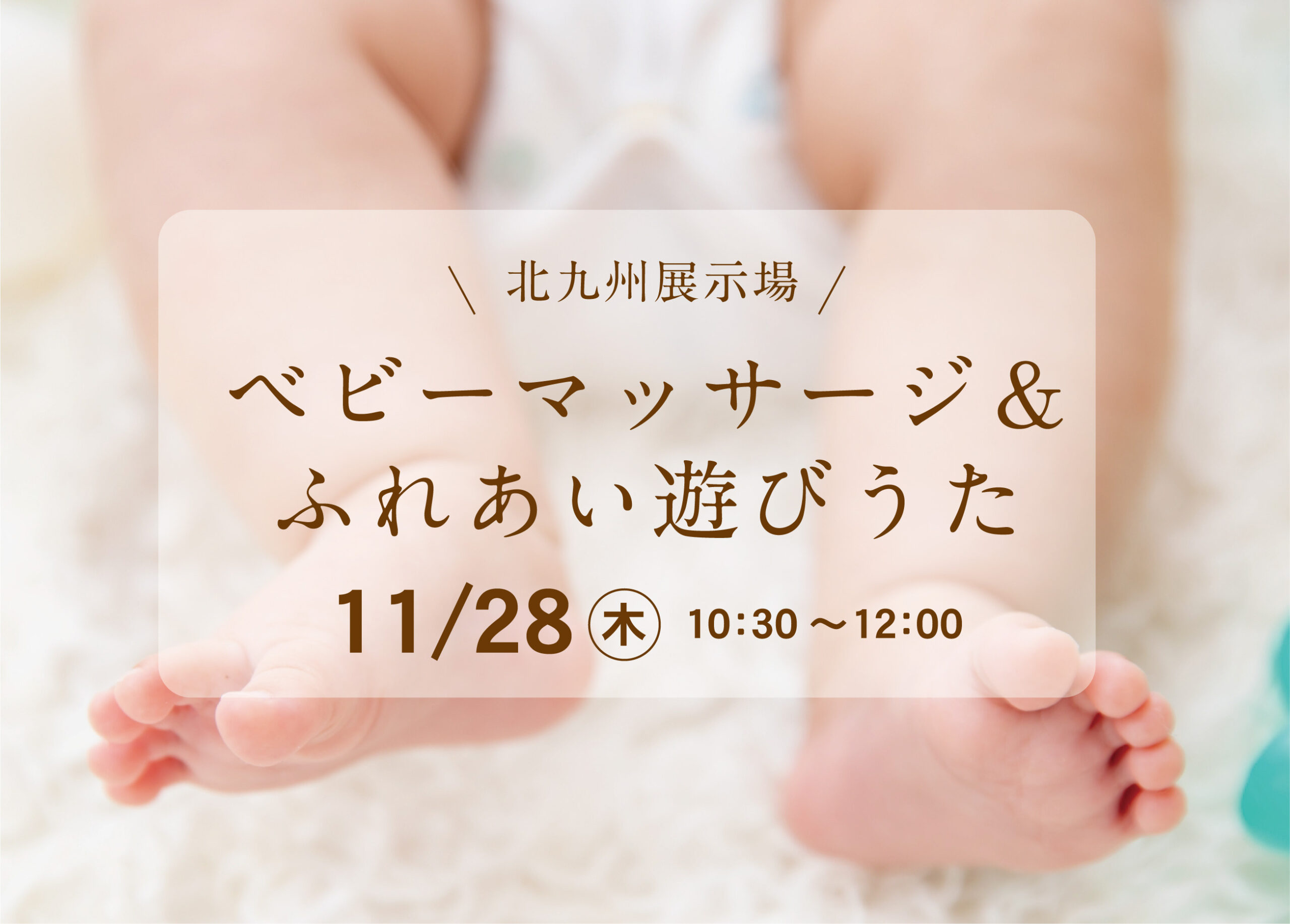 オーナー様による 「ベビーマッサージ＆ふれあい遊びうた」@北九州展示場「香りの家」