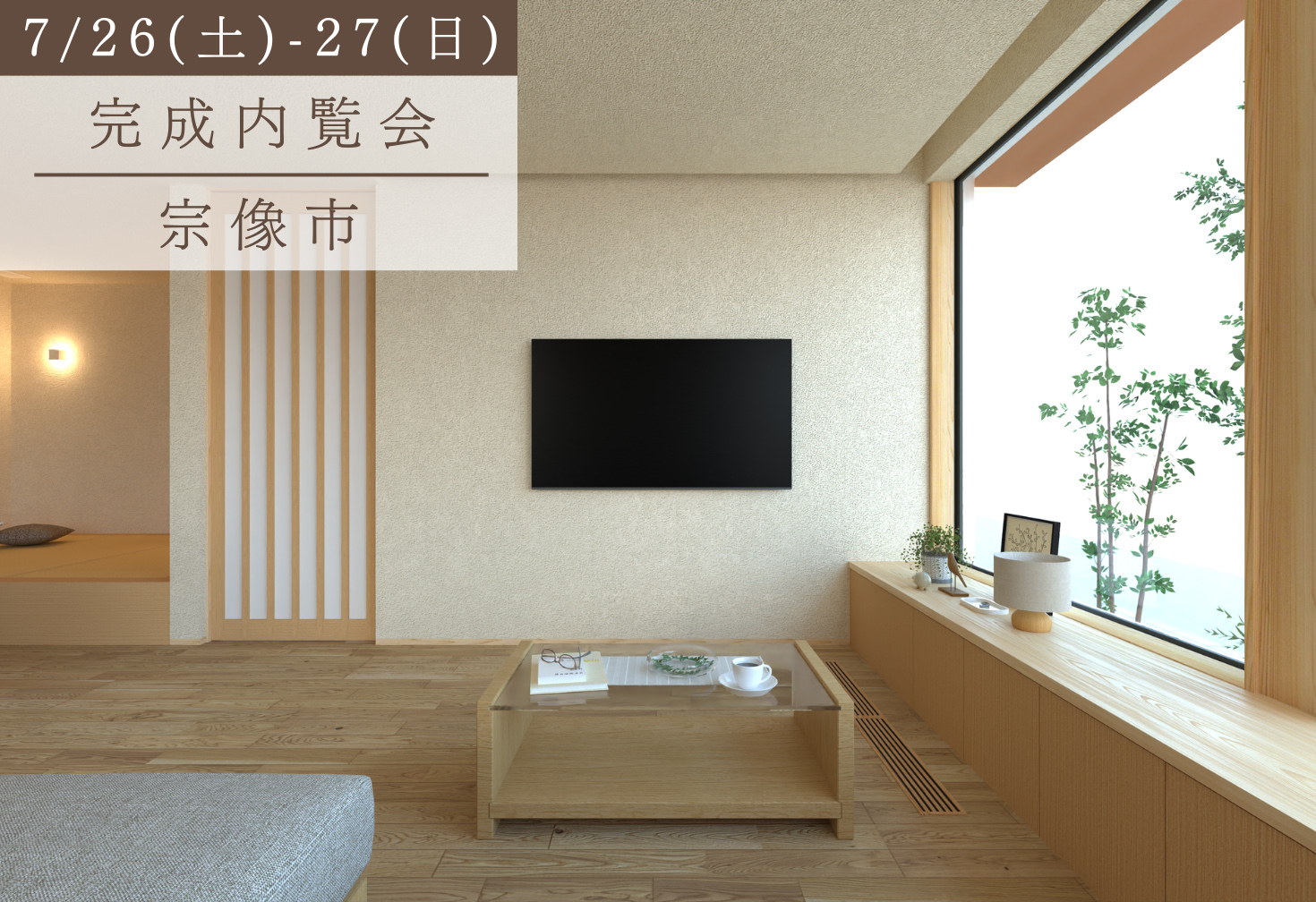 窓辺を愉しむ平屋