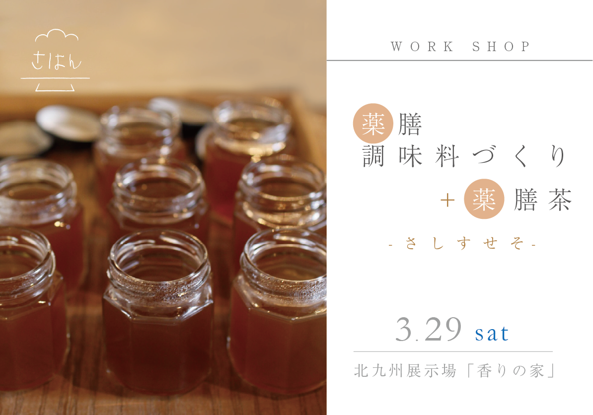 薬膳調味料づくり＋薬膳茶「さしすせそ」@北九州展示場「香りの家」