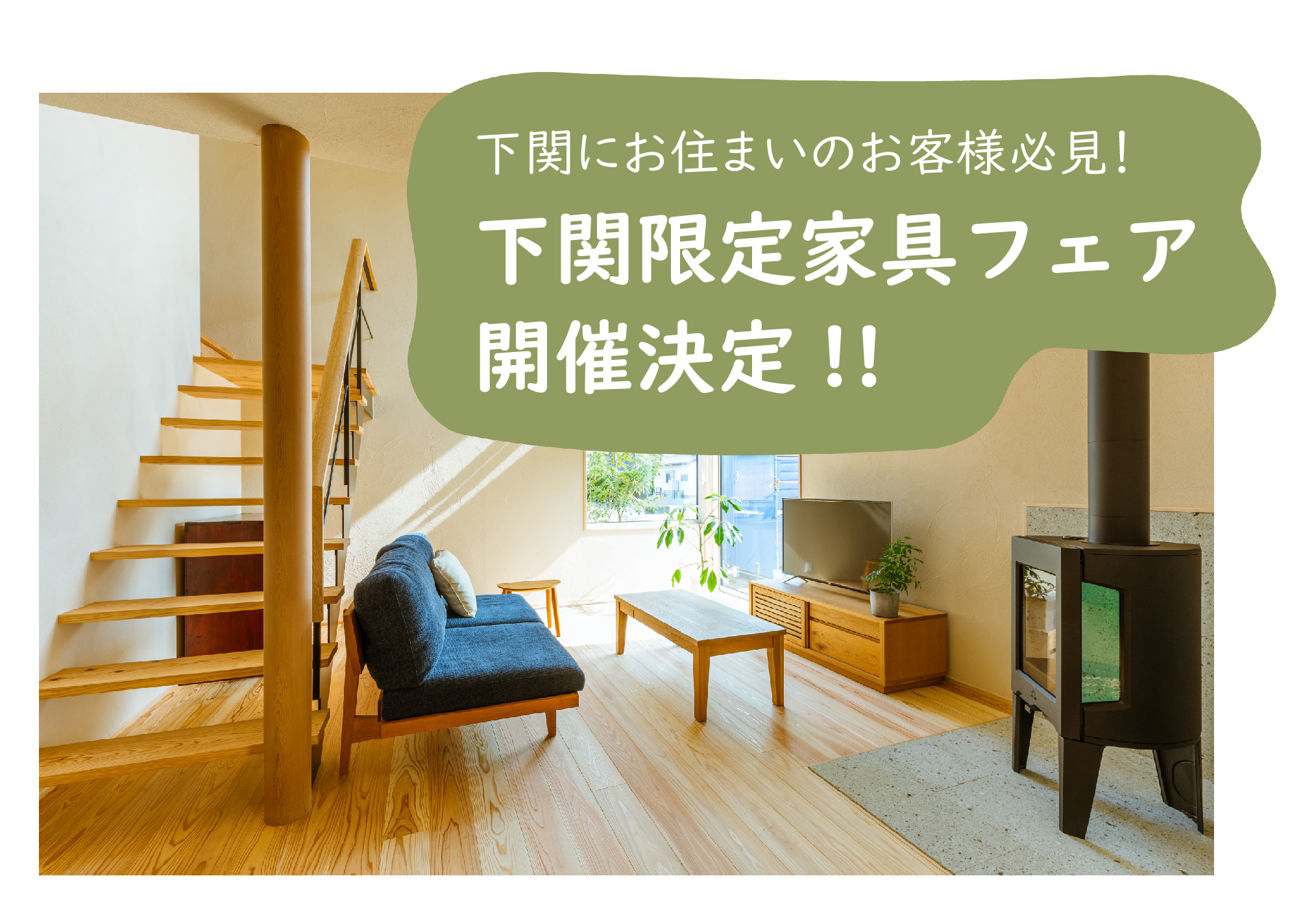 【下関限定】家具フェア＠下関展示場