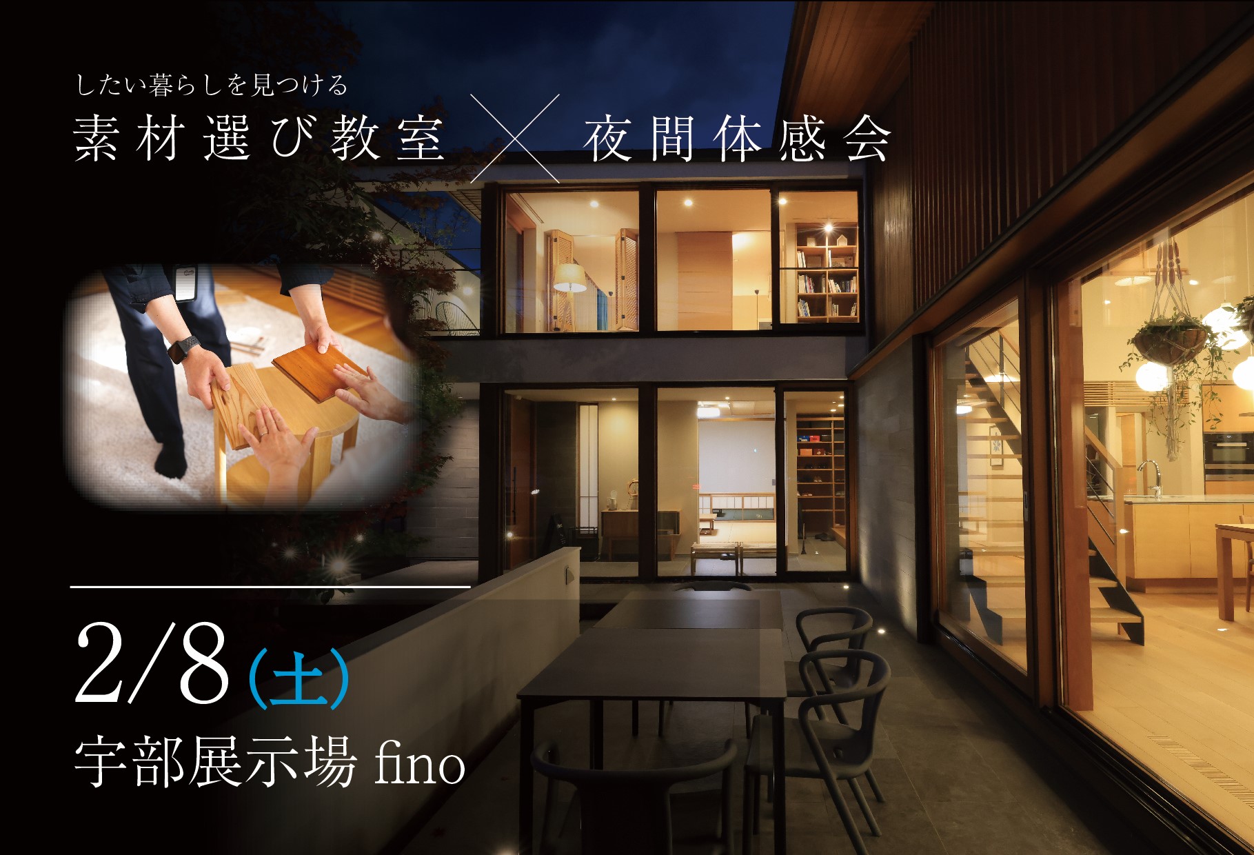 したい暮らしを見つける～素材選び教室～×夜間体感＠宇部展示場fino