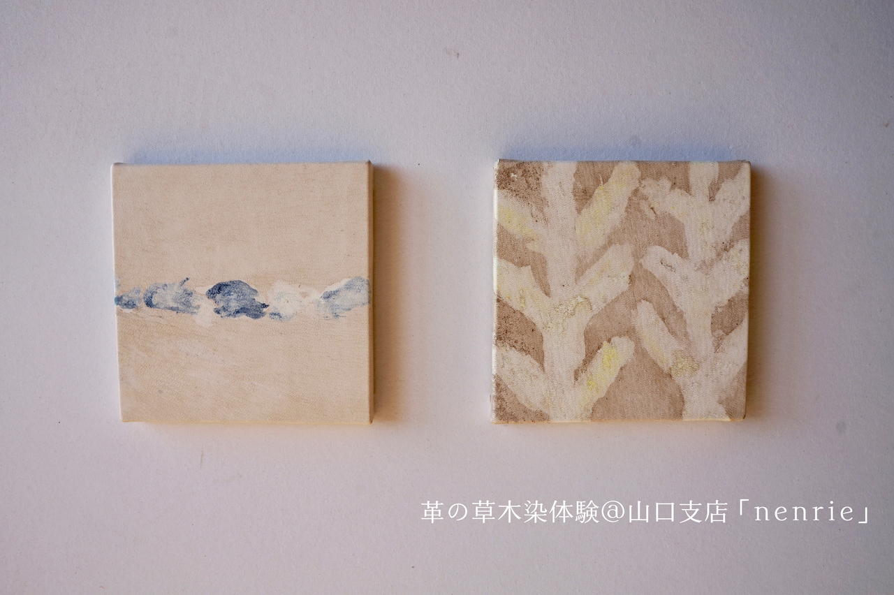 革の草木染体験＠山口支店「nenrie」