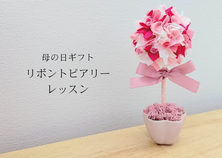 母の日ギフト「リボン トピアリーレッスン」@山口展示場「Large」