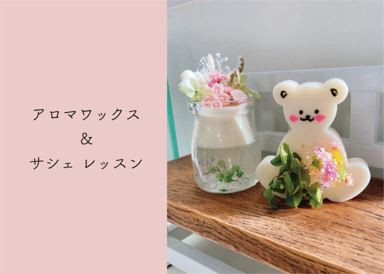 春のアロマカップ&サシェレッスン @周南展示場「爽の家」//3/3(木)